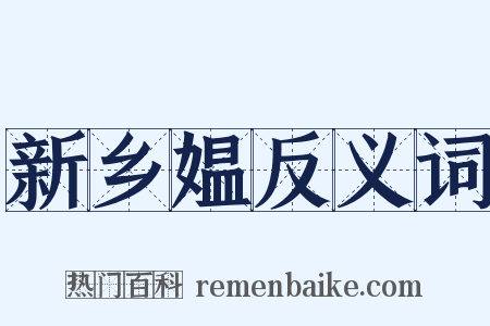 新乡媪反义词是什么意思的图片